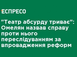 "Театр абсурда продолжается". Омелян назвал дело против него преследованием за проведение реформ