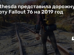 Bethesda представила дорожную карту Fallout 76 на 2019 год