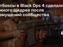 Лутбоксы в Black Ops 4 сделали намного щедрее после возмущений сообщества