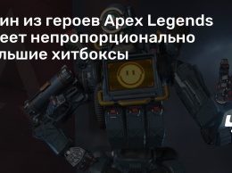 Один из героев Apex Legends имеет непропорционально большие хитбоксы
