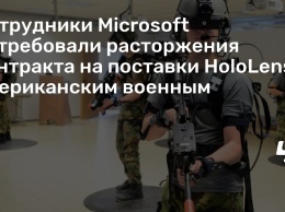 Сотрудники Microsoft потребовали расторжения контракта на поставки HoloLens американским военным