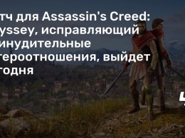 Патч для Assassin's Creed: Odyssey, исправляющий принудительные гетероотношения, выйдет сегодня