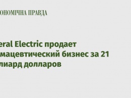 General Electric продает фармацевтический бизнес за 21 миллиард долларов