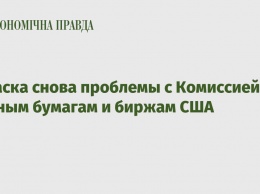 У Маска снова проблемы с Комиссией по ценным бумагам и биржам США