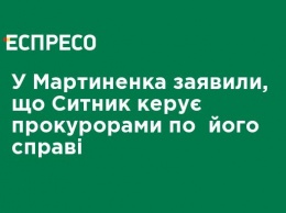 У Мартыненко заявили, что Сытник руководит прокурорами по его делу