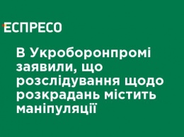 В Укроборонпроме заявили, что расследование хищений содержит манипуляции