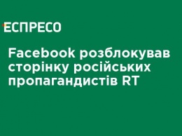 Facebook разблокировал страницу российских пропагандистов RT