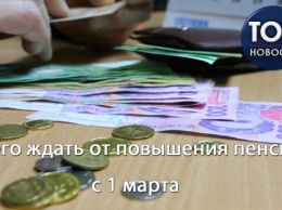 С 1 марта украинцы получат повышенные пенсии: Кому поднимут выплаты и на сколько