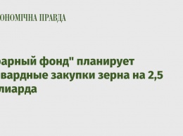 "Аграрный фонд" планирует форвардные закупки зерна на 2,5 миллиарда