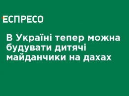 В Украине теперь можно строить детские площадки на крышах