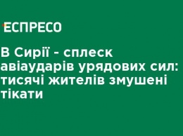 В Сирии - всплеск авиаударов правительственных сил: тысячи жителей вынуждены бежать