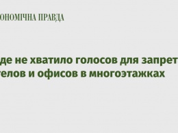 В Раде не хватило голосов для запрета хостелов и офисов в многоэтажках