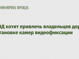 В МВД хотят привлечь владельцев дорог к установке камер видеофиксации