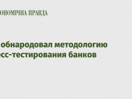 НБУ обнародовал методологию стресс-тестирования банков