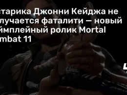 У старика Джонни Кейджа не получается фаталити - новый геймплейный ролик Mortal Kombat 11