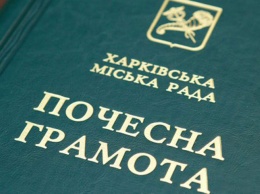 Харьковчане получили грамоты горсовета (список)