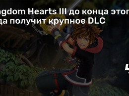 Kingdom Hearts III до конца этого года получит крупное DLC