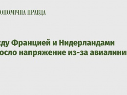 Между Францией и Нидерландами выросло напряжение из-за авиалиний