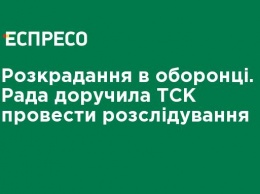 Хищение в оборонке. Рада поручила ВСК провести расследование