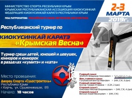 В Керчи пройдет Республиканский турнир по киокусинкай «Крымская весна»