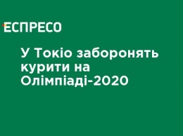 В Токио запретят курить на Олимпиаде-2020