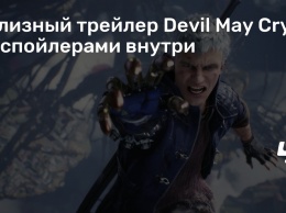 Релизный трейлер Devil May Cry 5 со спойлерами внутри