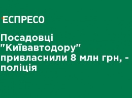 Чиновники "Киевавтодора" присвоили 8 млн грн, - полиция