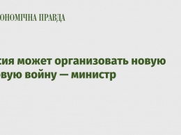 Россия может организовать новую газовую войну - министр