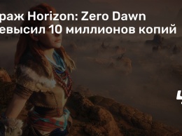 Тираж Horizon: Zero Dawn превысил 10 миллионов копий