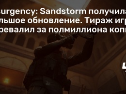 Insurgency: Sandstorm получила большое обновление. Тираж игры перевалил за полмиллиона копий