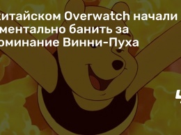 В китайском Overwatch начали моментально банить за упоминание Винни-Пуха