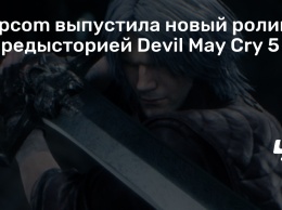 Capcom выпустила новый ролик с предысторией Devil May Cry 5