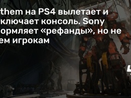 Anthem на PS4 вылетает и выключает консоль. Sony оформляет «рефанды», но не всем игрокам