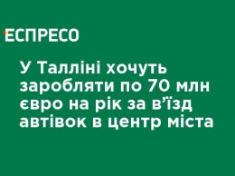 В Таллине хотят зарабатывать по 70 млн евро в год за въезд автомобилей в центр города