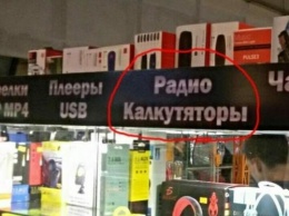 Воронеж начал продавать «калкутяторы»: Там нашли магазин, не ладящий с русским языком