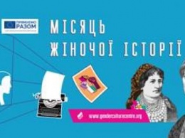 В Харькове пройдет Месяц женской истории