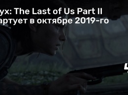 Слух: The Last of Us Part II стартует в октябре 2019-го
