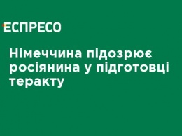 Германия подозревает россиянина в подготовке теракта