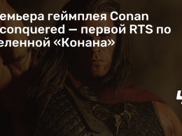 Премьера геймплея Conan Unconquered - первой RTS по вселенной «Конана»