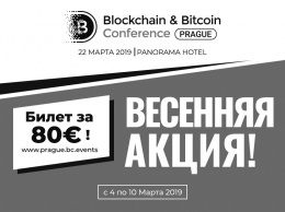 Отмечаем 8 марта: билеты на Blockchain & Bitcoin Conference Prague по €80