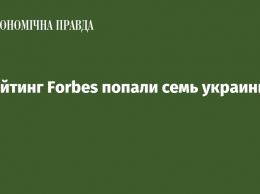 В рейтинг Forbes попали семь украинцев