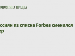 У россиян из списка Forbes сменился лидер