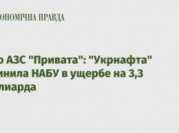 Дело АЗС "Привата": "Укрнафта" обвинила НАБУ в ущербе на 3,3 миллиарда