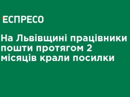 На Львовщине работники почты в течение 2 месяцев воровали посылки