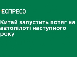 Китай запустит поезд на автопилоте в следующем году