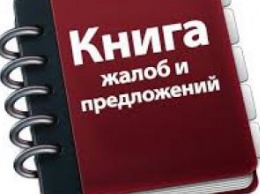 В Украине отменили книги жалоб