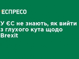 В ЕС не знают, как выйти из тупика по Brexit