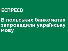 В польских банкоматах ввели украинский язык