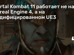 Mortal Kombat 11 работает не на Unreal Engine 4, а на модифицированном UE3