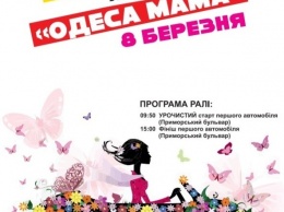Труханов дал добро: 8 марта по Одессе будут гонять женщины